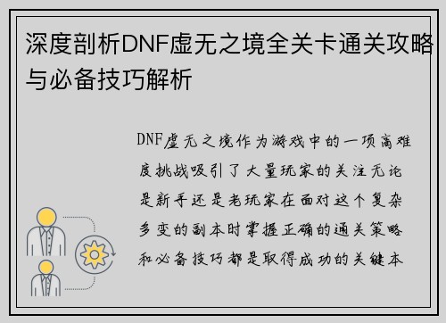 深度剖析DNF虚无之境全关卡通关攻略与必备技巧解析