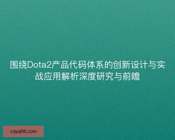 围绕Dota2产品代码体系的创新设计与实战应用解析深度研究与前瞻