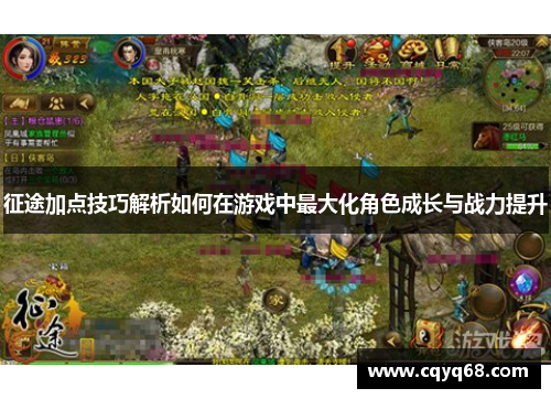 征途加点技巧解析如何在游戏中最大化角色成长与战力提升