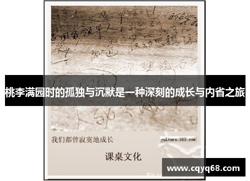 桃李满园时的孤独与沉默是一种深刻的成长与内省之旅