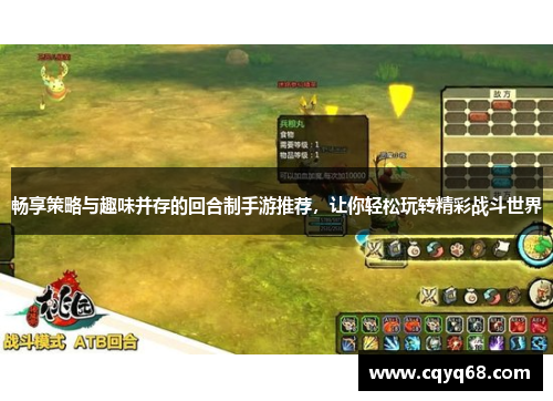 畅享策略与趣味并存的回合制手游推荐，让你轻松玩转精彩战斗世界