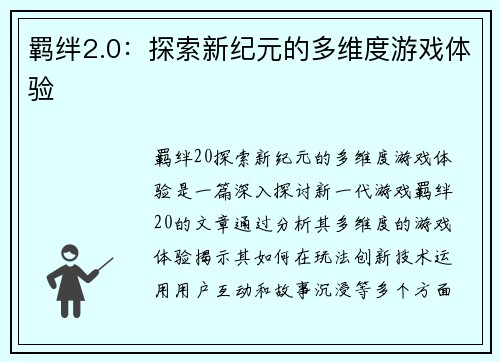 羁绊2.0：探索新纪元的多维度游戏体验