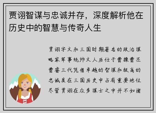 贾诩智谋与忠诚并存，深度解析他在历史中的智慧与传奇人生