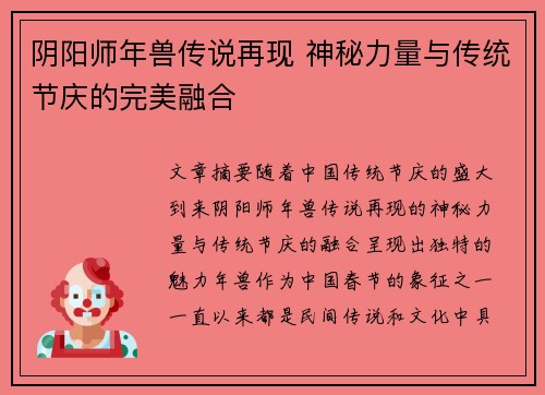 阴阳师年兽传说再现 神秘力量与传统节庆的完美融合