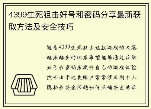 4399生死狙击好号和密码分享最新获取方法及安全技巧