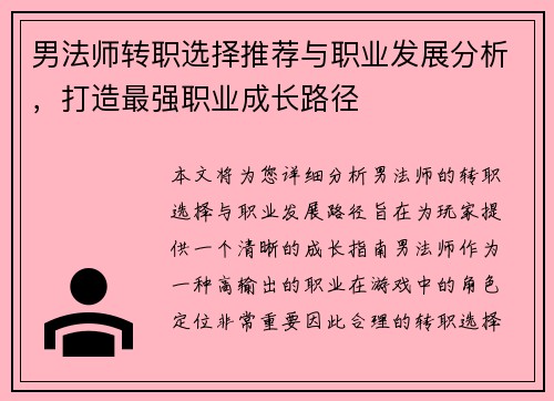 男法师转职选择推荐与职业发展分析，打造最强职业成长路径