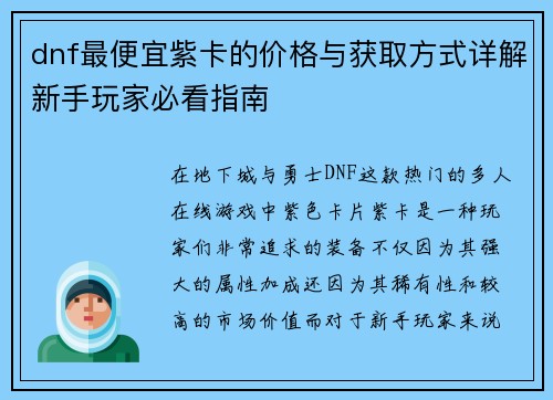 dnf最便宜紫卡的价格与获取方式详解新手玩家必看指南