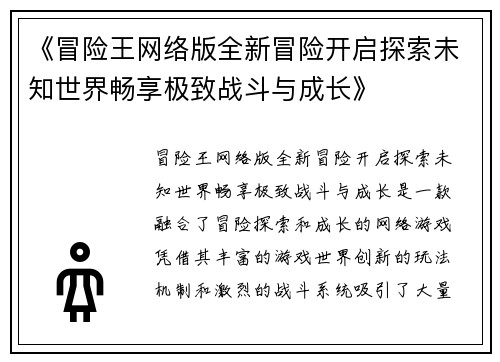 《冒险王网络版全新冒险开启探索未知世界畅享极致战斗与成长》