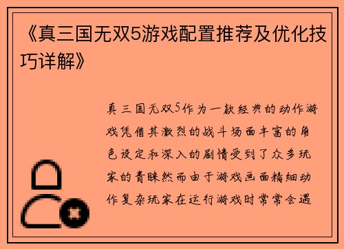 《真三国无双5游戏配置推荐及优化技巧详解》