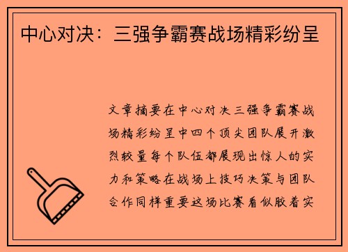 中心对决：三强争霸赛战场精彩纷呈