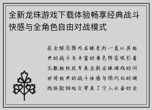 全新龙珠游戏下载体验畅享经典战斗快感与全角色自由对战模式