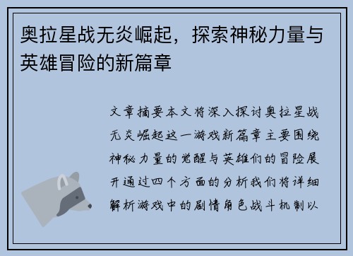 奥拉星战无炎崛起，探索神秘力量与英雄冒险的新篇章