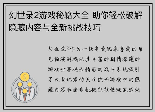 幻世录2游戏秘籍大全 助你轻松破解隐藏内容与全新挑战技巧