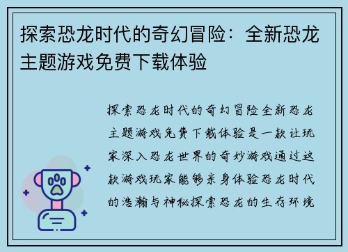 探索恐龙时代的奇幻冒险：全新恐龙主题游戏免费下载体验
