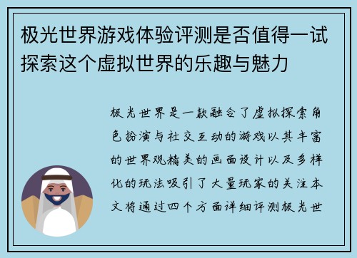 极光世界游戏体验评测是否值得一试探索这个虚拟世界的乐趣与魅力