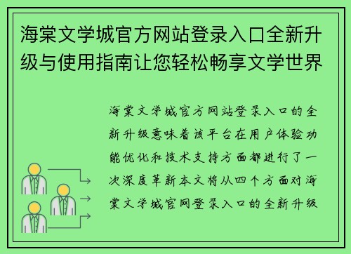 海棠文学城官方网站登录入口全新升级与使用指南让您轻松畅享文学世界