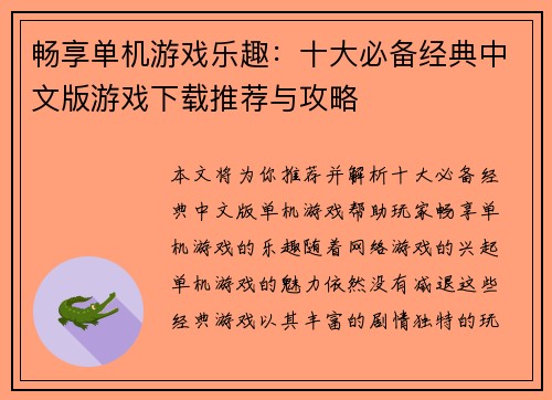 畅享单机游戏乐趣：十大必备经典中文版游戏下载推荐与攻略