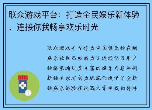 联众游戏平台：打造全民娱乐新体验，连接你我畅享欢乐时光
