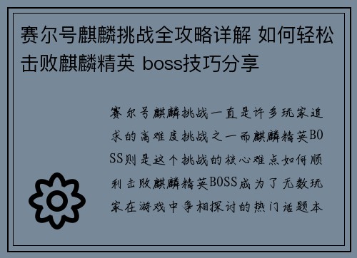 赛尔号麒麟挑战全攻略详解 如何轻松击败麒麟精英 boss技巧分享