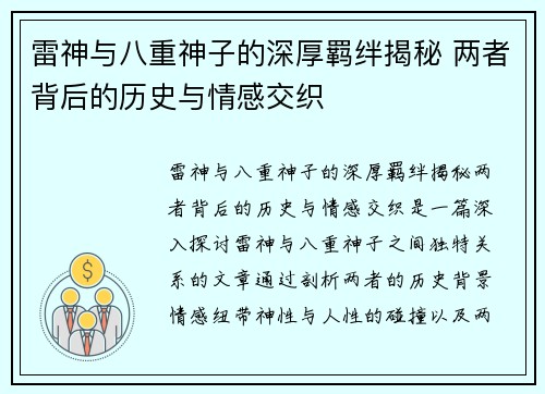雷神与八重神子的深厚羁绊揭秘 两者背后的历史与情感交织