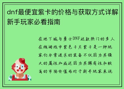 dnf最便宜紫卡的价格与获取方式详解新手玩家必看指南