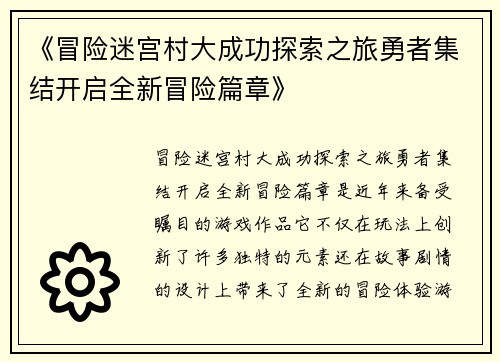 《冒险迷宫村大成功探索之旅勇者集结开启全新冒险篇章》