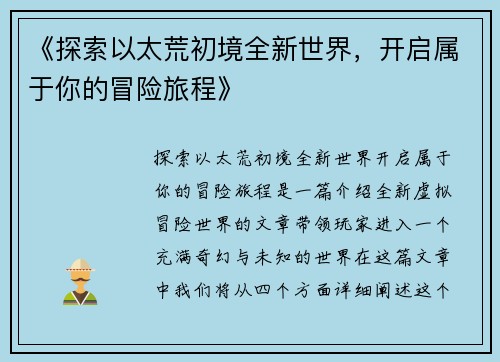 《探索以太荒初境全新世界，开启属于你的冒险旅程》