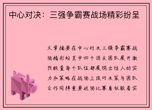 中心对决：三强争霸赛战场精彩纷呈