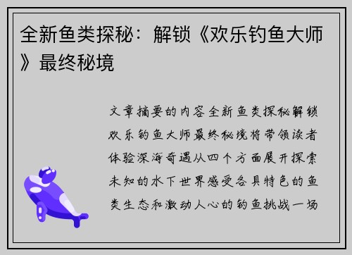 全新鱼类探秘：解锁《欢乐钓鱼大师》最终秘境