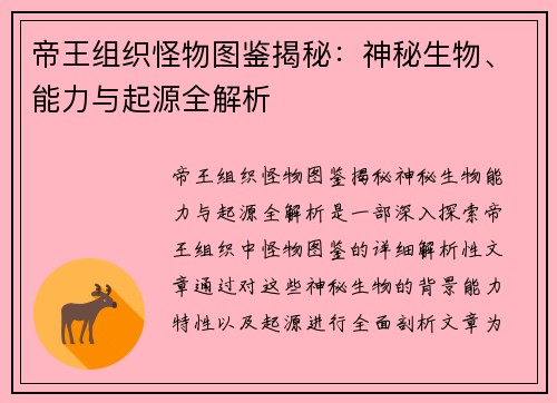 帝王组织怪物图鉴揭秘：神秘生物、能力与起源全解析