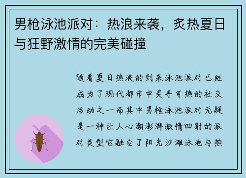 男枪泳池派对：热浪来袭，炙热夏日与狂野激情的完美碰撞