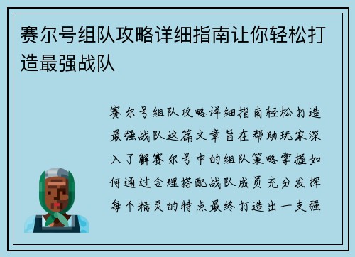赛尔号组队攻略详细指南让你轻松打造最强战队