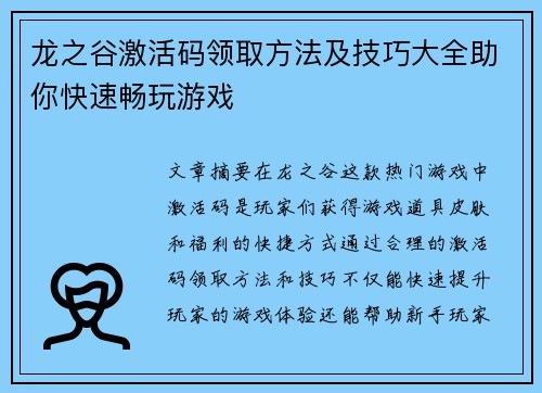 龙之谷激活码领取方法及技巧大全助你快速畅玩游戏