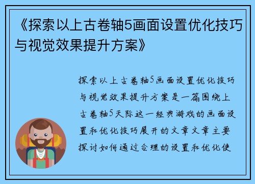 《探索以上古卷轴5画面设置优化技巧与视觉效果提升方案》