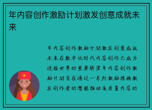 年内容创作激励计划激发创意成就未来
