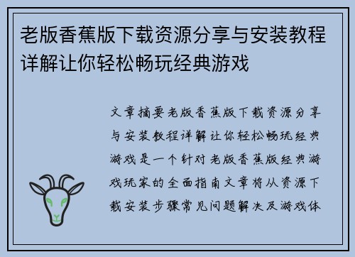 老版香蕉版下载资源分享与安装教程详解让你轻松畅玩经典游戏
