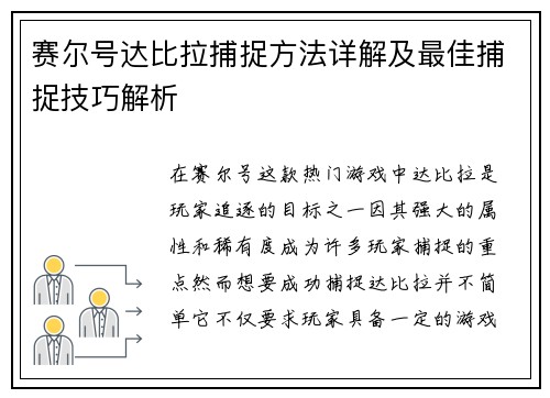 赛尔号达比拉捕捉方法详解及最佳捕捉技巧解析