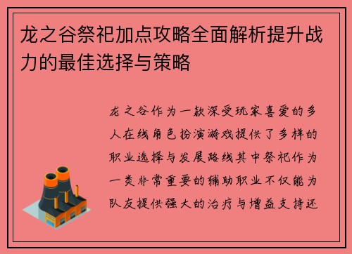龙之谷祭祀加点攻略全面解析提升战力的最佳选择与策略