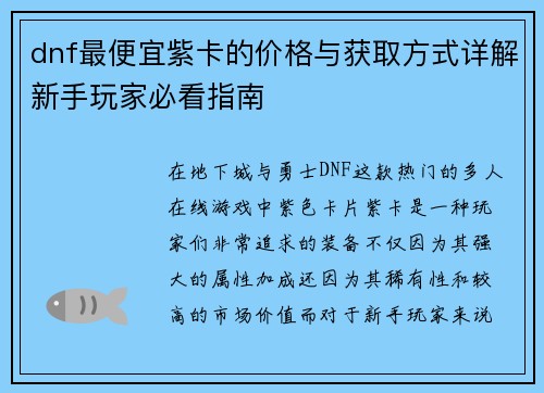 dnf最便宜紫卡的价格与获取方式详解新手玩家必看指南
