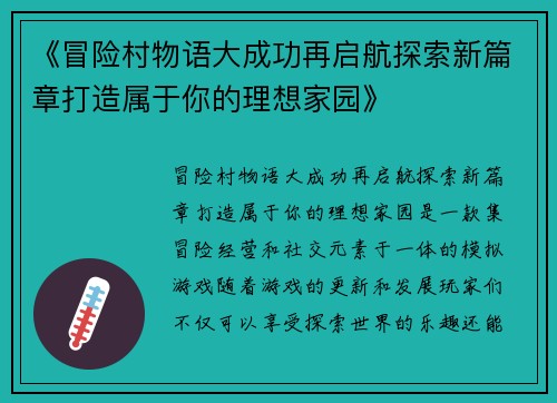 《冒险村物语大成功再启航探索新篇章打造属于你的理想家园》