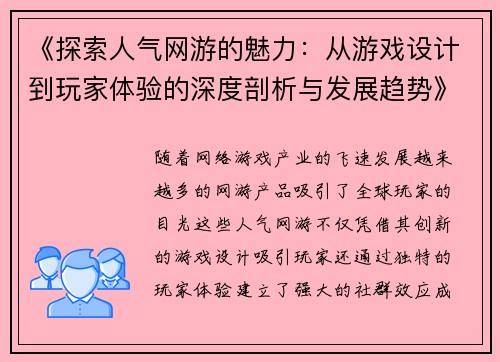 《探索人气网游的魅力：从游戏设计到玩家体验的深度剖析与发展趋势》
