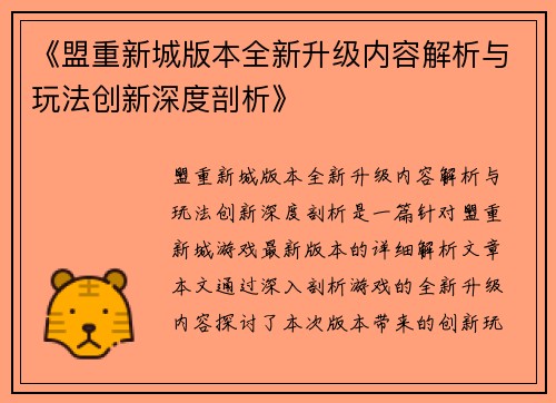 《盟重新城版本全新升级内容解析与玩法创新深度剖析》