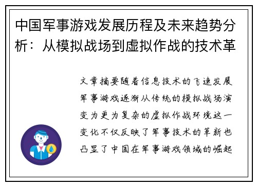 中国军事游戏发展历程及未来趋势分析：从模拟战场到虚拟作战的技术革新
