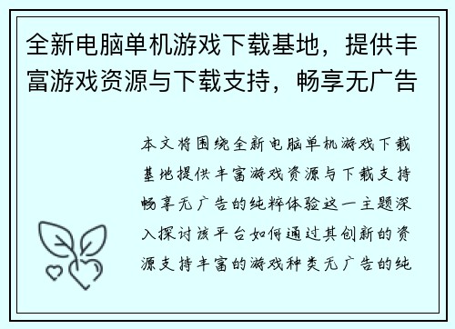 全新电脑单机游戏下载基地，提供丰富游戏资源与下载支持，畅享无广告的纯粹体验