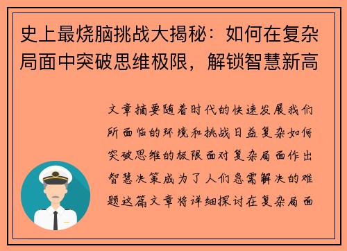 史上最烧脑挑战大揭秘：如何在复杂局面中突破思维极限，解锁智慧新高度