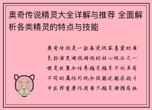 奥奇传说精灵大全详解与推荐 全面解析各类精灵的特点与技能