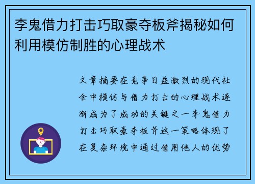 李鬼借力打击巧取豪夺板斧揭秘如何利用模仿制胜的心理战术