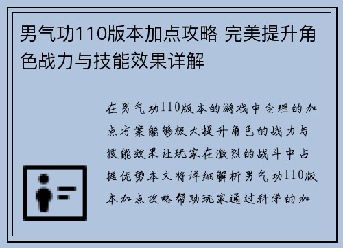 男气功110版本加点攻略 完美提升角色战力与技能效果详解