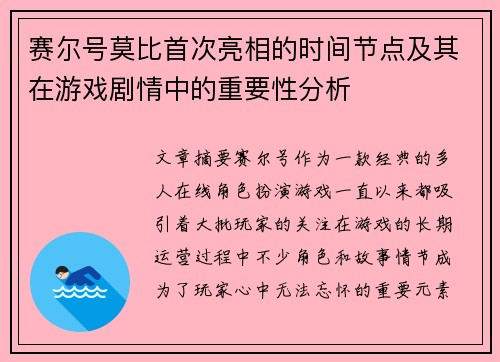 赛尔号莫比首次亮相的时间节点及其在游戏剧情中的重要性分析