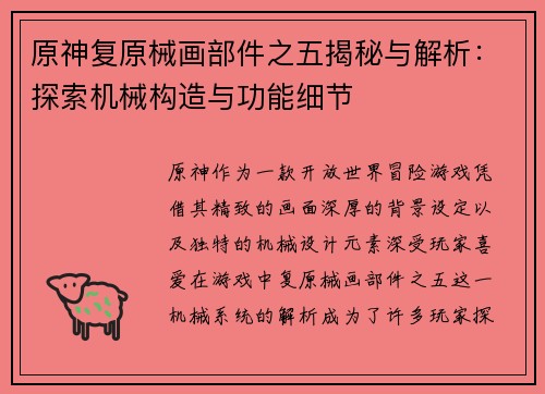 原神复原械画部件之五揭秘与解析：探索机械构造与功能细节